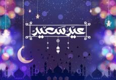 رسائل تهاني عيد الفطر 2022 للأصدقاء والحبيب