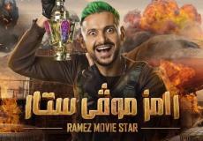 رامز موفي ستار الحلقة الأولى 1