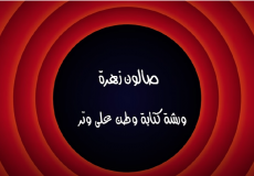 وطن ع وتر 2022 الحلقة 2 كاملة - صالون زهرة