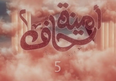 مسلسل امينة حاف الجزء الثاني الحلقة 5 الخامسة كاملة