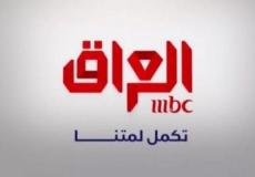 قناة ام بي سي العراق مباشر