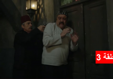 مسلسل حارة القبة الجزء الثاني الحلقة 3 الثالثة - رمضان 2022