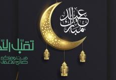 تبريكات عيد الفطر 1443 في الكويت