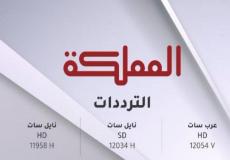 تردد قناة المملكة 2022 – نايل سات وعرب سات