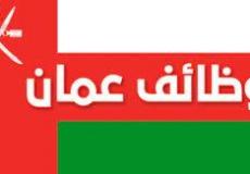 وظائف عمل في سلطنة عمان