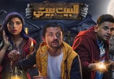 بوستر مسلسل البيت بيتي