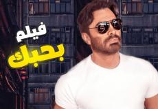 موعد عرض فيلم بحبك لتامر حسني