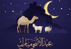 موعد عيد الأضحى 2022 في سلطنة عمان لعام 1443