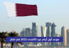 موعد أول أيام عيد الأضحى 2022 في قطر