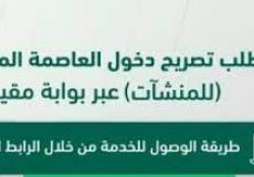 الجوازات السعودية توضح خطوات إصدار تصريح دخول للمنشآت عبر بوابة مقيم