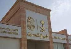 الأحوال المدنية في السعودية