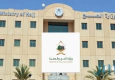 وزارة الحج والعمرة