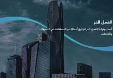 السعودية : 5 خطوات لـ التسجيل عبر بوابة العمل الحر.jpg