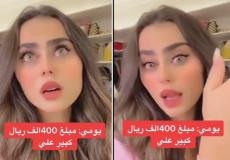 بكاء مشهورة سناب يومي بعد غرامة مالية ب400 ألف ريال سعودي