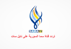 تردد قناة سما السورية 2022 على النايل سات