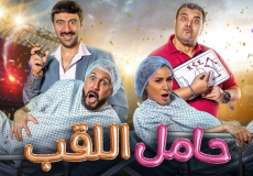 موعد عرض فيلم حامل اللقب 2022