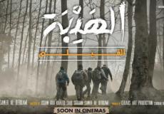 فيلم الهيبة 2022 - موعد العرض