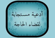 دعاء قضاء الحاجة