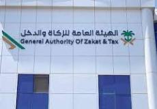 هيئة الزكاة والضريبة والجمارك السعودية