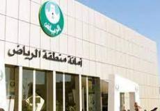 أمانة منطقة الرياض في المملكة العربية السعودية