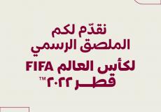 الكشف عن الملصق الرسمي لمونديال 2022.jpg