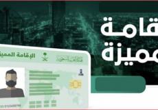 الإقامة المميزة بالسعودية توضيحية