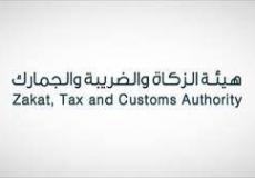 هيئة الزكاة والضريبة والجمارك السعودية