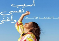 أغنية دنيا سمير غانم "أسيب نفسي وأغني"
