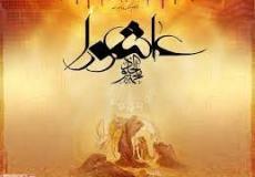 ما هو يوم عاشوراء 2022