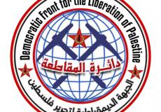 رة المقاطعة في الجبهة الديمقراطية لتحرير فلسطي