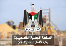 وزارة الاشغال العامة والإسكان فلسطين