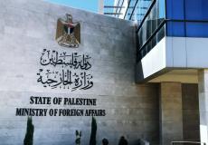 مقر وزارة الخارجية والمغتربين الفلسطينية