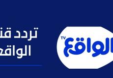 تردد قناة الواقع 2022 علي النايل وعرب سات