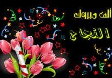 رسائل تهنئة بالنجاح في الثانوية العامة توجيهي 2022