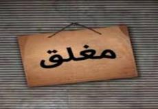 إغلاق مخبزين واحالة 16 مخالفا للنيابة العامة (تعبيرية)