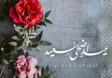 رسائل تهنئة عيد الاضحى المبارك 2022
