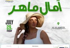 البوستر الدعائي لحفل آمال ماهر