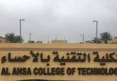 تقنية الأحساء تفتح بوابة القبول والتسجيل للدبلوم الصباحي والمسائي