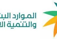 وزارة الموارد البشرية والتنمية الاجتماعية