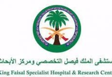 مستشفى الملك فيصل التخصصي بالسعودية