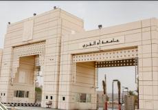 وظائف جامعة أم القرى للجنسين في السعودية.. رابط التسجيل