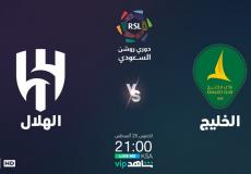 الهلال يتفوق على الخليج بثنائية في دوري روشن السعودي