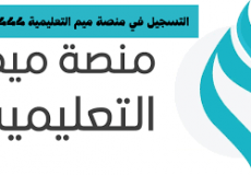 رابط وطريقة التسجيل في منصة ميم التعليمية 1444-2022