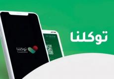 تطبيق توكلنا يطلق خدمات جديدة 2022