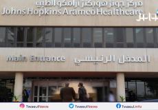 مركز جونز هوبكنز أرامكو للرعاية الصحية بالسعودية أرشيف