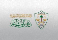 التدريب والتخصصات المطلوبة للتقديم في ديوان المظالم في السعودية