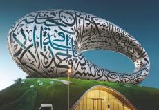 دبي تتسلم راية تنظيم المتاحف آيكوم 2025