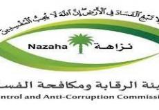 نزاهة : إيقاف 76 شخصًا في 5 وزارات بجرائم الفساد المالي والإداري