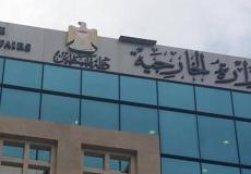 وزارة الخارجية الفلسطينية