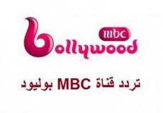 تردد قناة MBC بوليود 2022